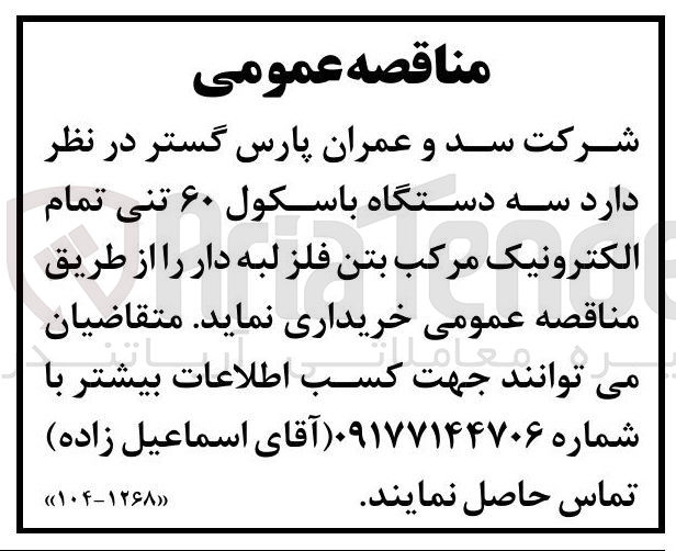 تصویر کوچک آگهی خرید سه دستگاه باسکول ۶۰ تنی تمام الکترونیک مرکب بتن فلز لبه دار