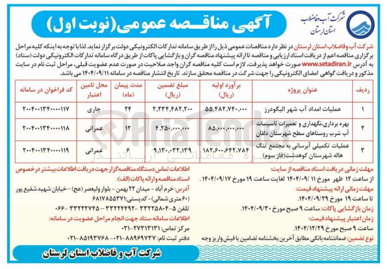 تصویر کوچک آگهی عملیات امداد آب