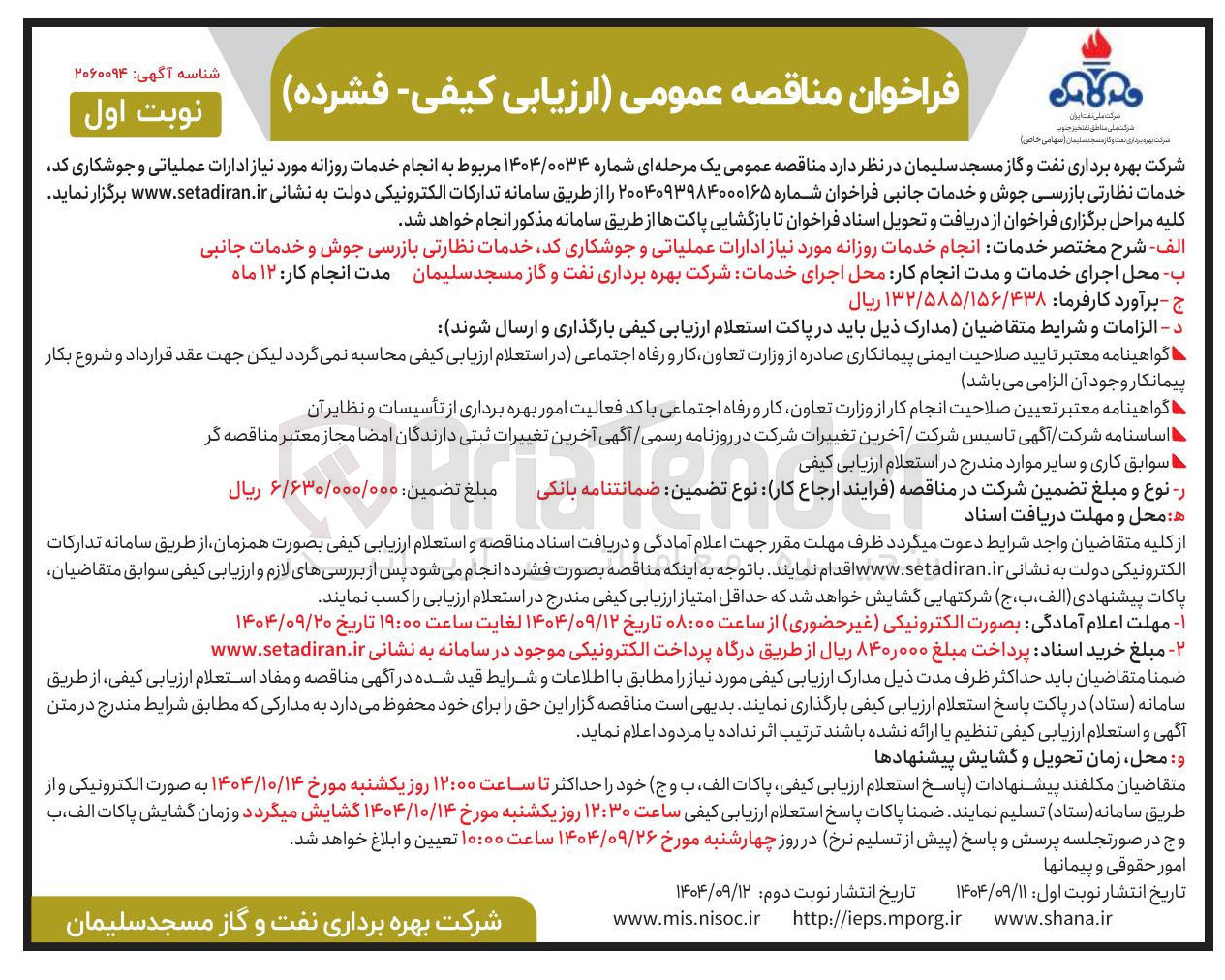 تصویر کوچک آگهی انجام خدمات روزانه مورد نیاز ادارات عملیاتی و جوشکاری کد خدمات نظارتی بازرسی جوش و خدمات جانبی