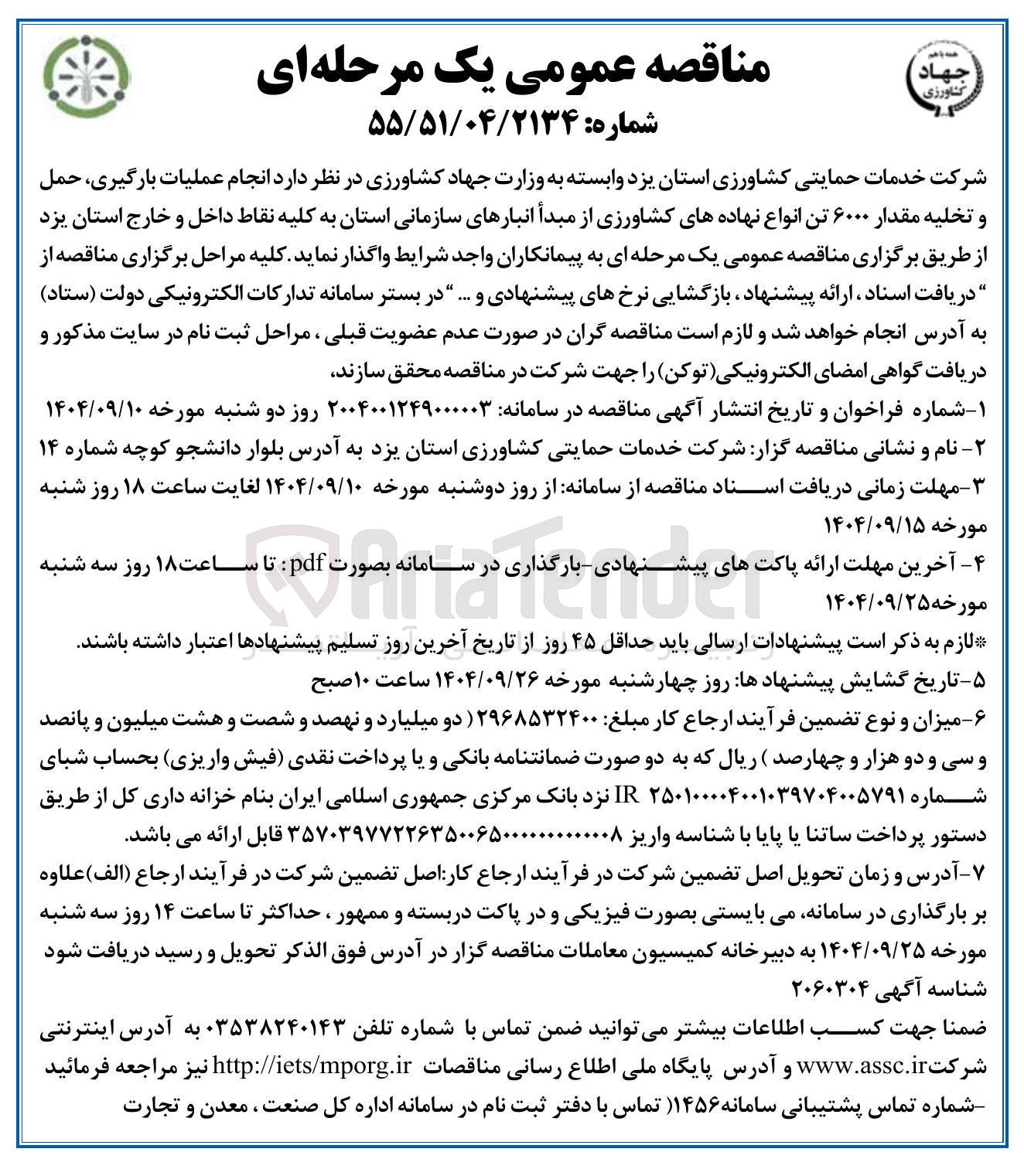 تصویر کوچک آگهی انجام عملیات بارگیری حمل و تخلیه مقدار ۶۰۰۰ تن انواع نهاده های کشاورزی