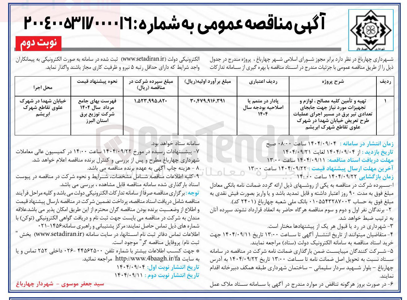 تصویر کوچک آگهی تهیه و تأمین کلیه مصالح ، لوازم و تجهیزات مورد نیاز جهت جابجای تعدادی تیر برق