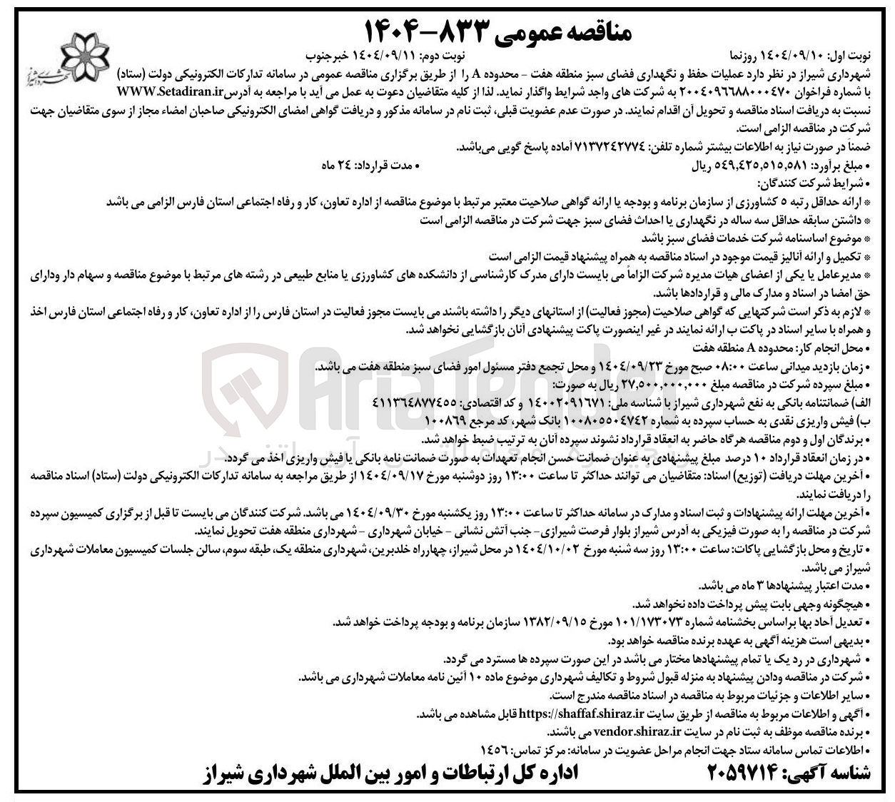 تصویر کوچک آگهی عملیات حفظ و نگهداری فضای سبز 