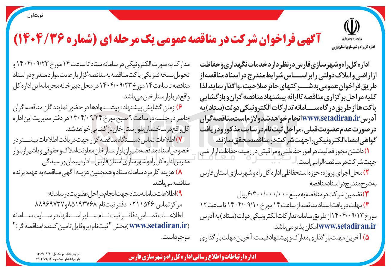 تصویر کوچک آگهی خدمات نگهداری و حفاظت از اراضی و املاک 