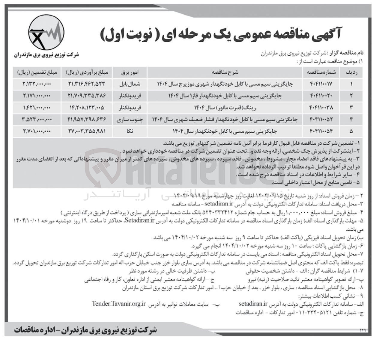 تصویر کوچک آگهی جایگزینی سیم مسی با کابل خودنگهدار فاز ۱ سال ۱۴۰۴ 
