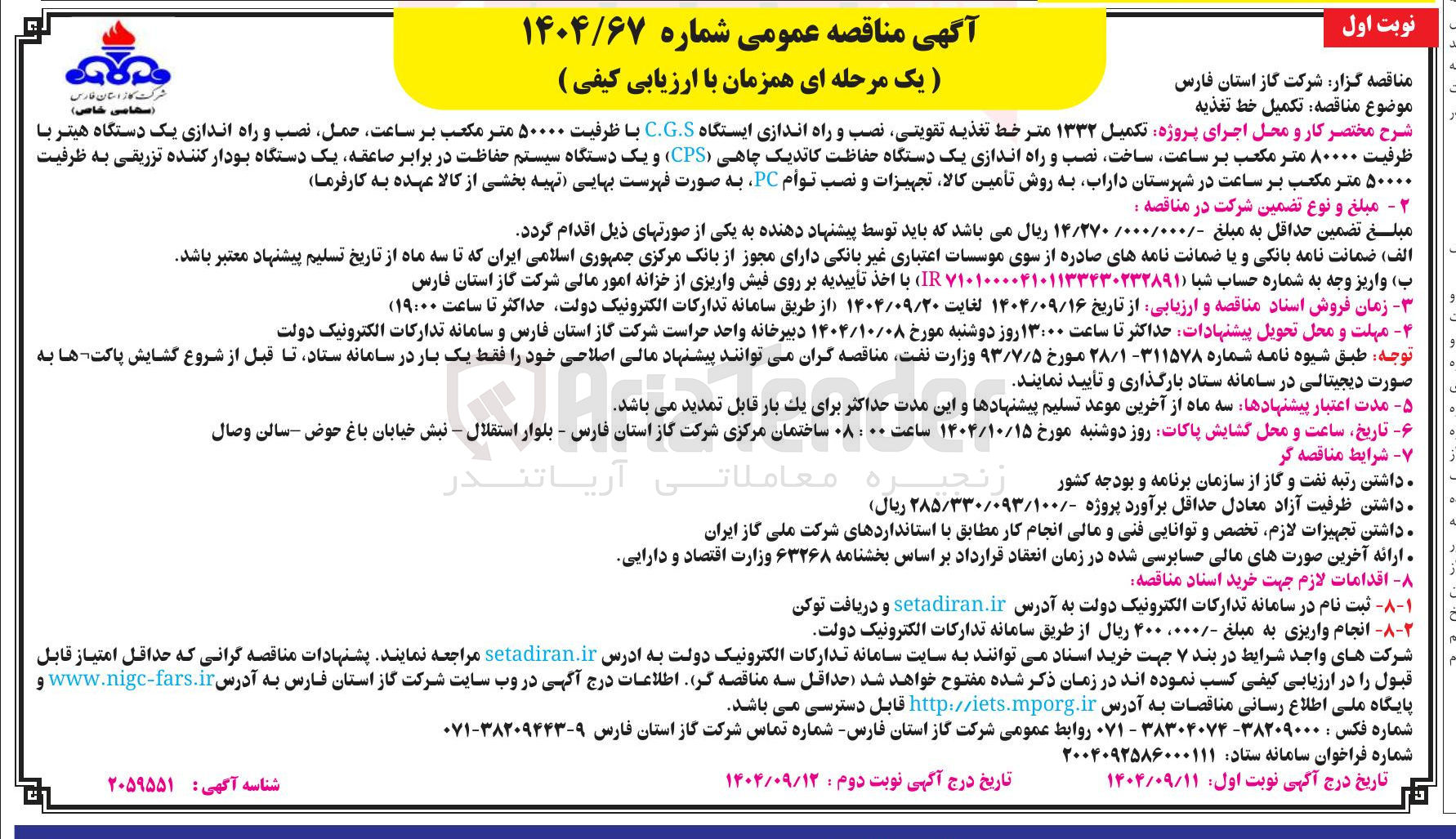 تصویر کوچک آگهی تکمیل خط تغذیه