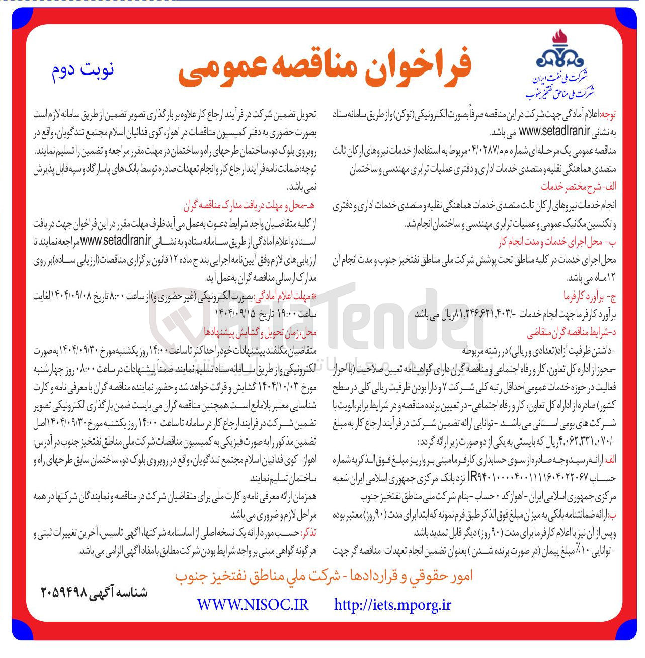 تصویر کوچک آگهی استفاده از خدمات نیروهای ارکان ثالث متصدی هماهنگی نقلیه و متصدی خدمات اداری و دفتری عملیات ترابری مهندسی و ساختمان