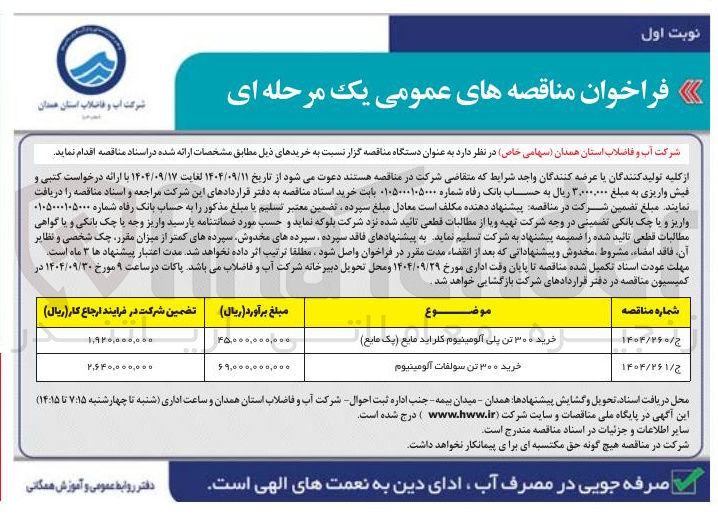 تصویر کوچک آگهی خرید ۳۰۰ تن پلی آلومینیوم کلراید مایع ( یک مایع ) 
