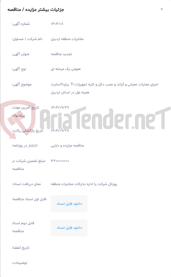 تصویر کوچک آگهی اجرای عملیات عمرانی و گراند و نصب دکل و کلیه تجهیزات TI برای14سایت همراه اول در استان اردبیل