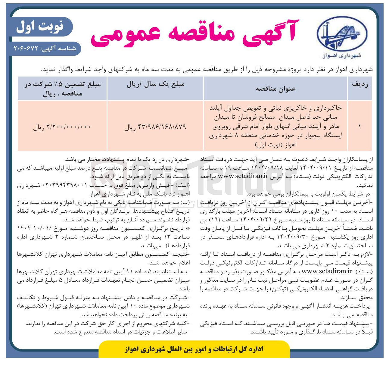 تصویر کوچک آگهی خاکبرداری و خاکریزی نباتی و تعویض جداول آیلند میانی حد فاصل میدان