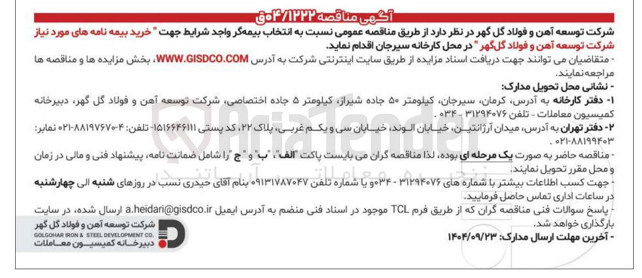 تصویر کوچک آگهی خرید بیمه نامه های مورد نیاز 
