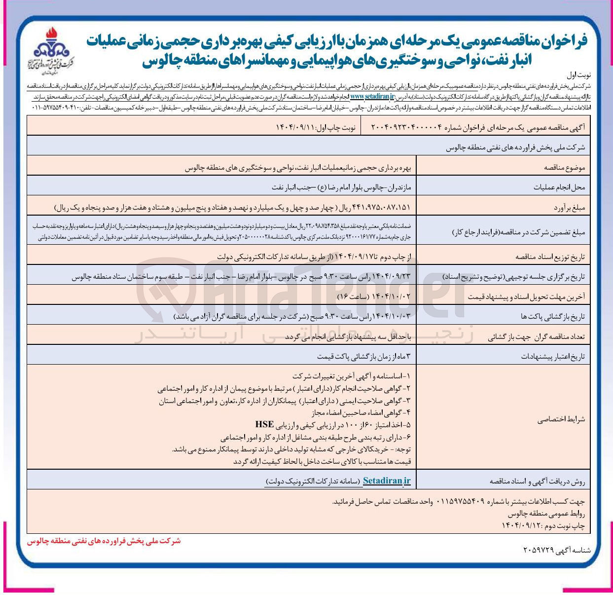 تصویر کوچک آگهی بهره برداری حجمی زمانی عملیات انبار نفت نواحی و سوختگیری ها