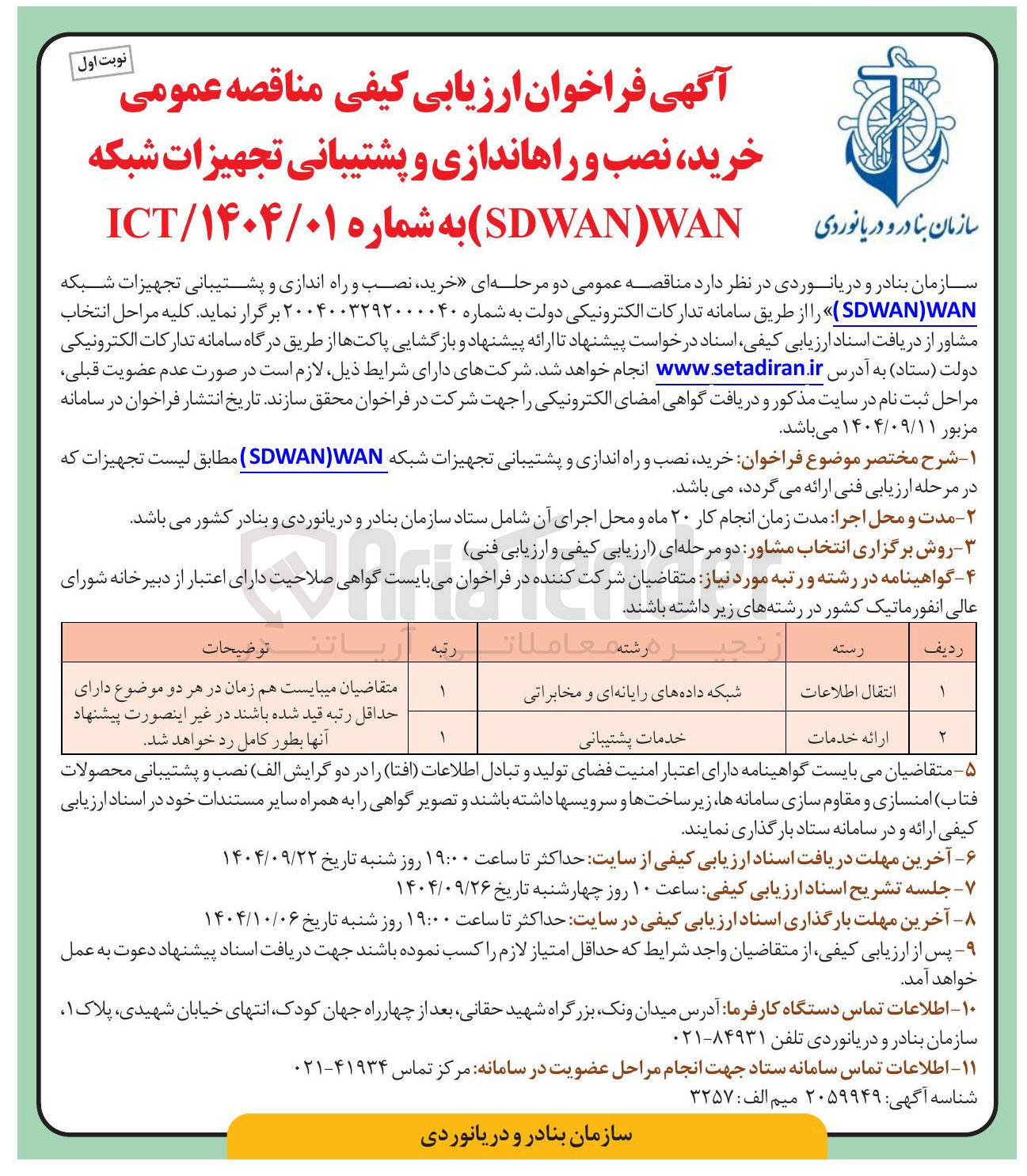 تصویر کوچک آگهی خرید نصب و راه اندازی و پشتیبانی تجهیزات شبکه WAN ) SDWAN ) 