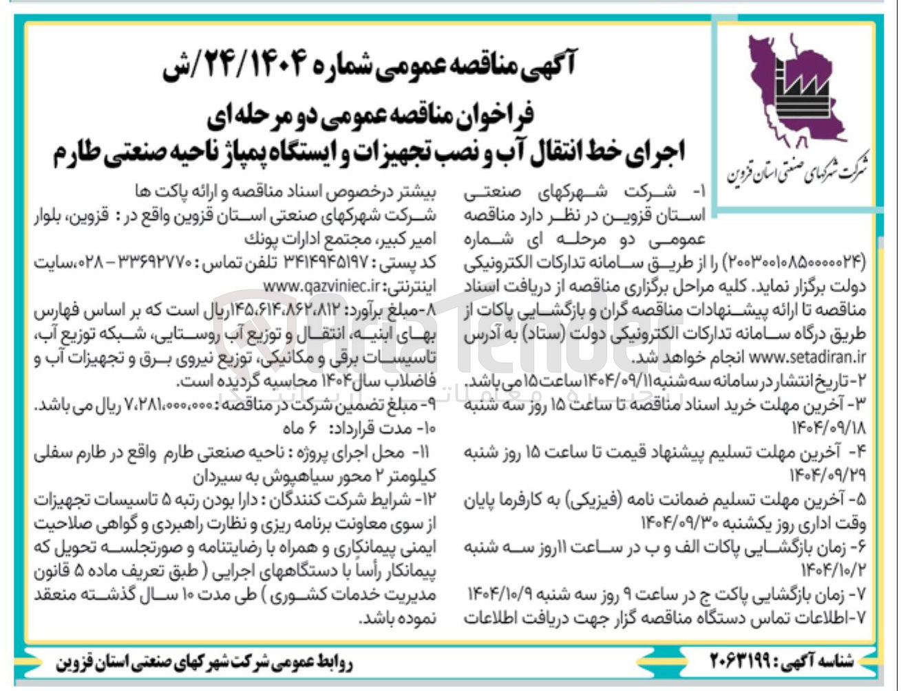 تصویر کوچک آگهی  اجرای خط انتقال آب و نصب تجهیزات و ایستگاه پمپاژ