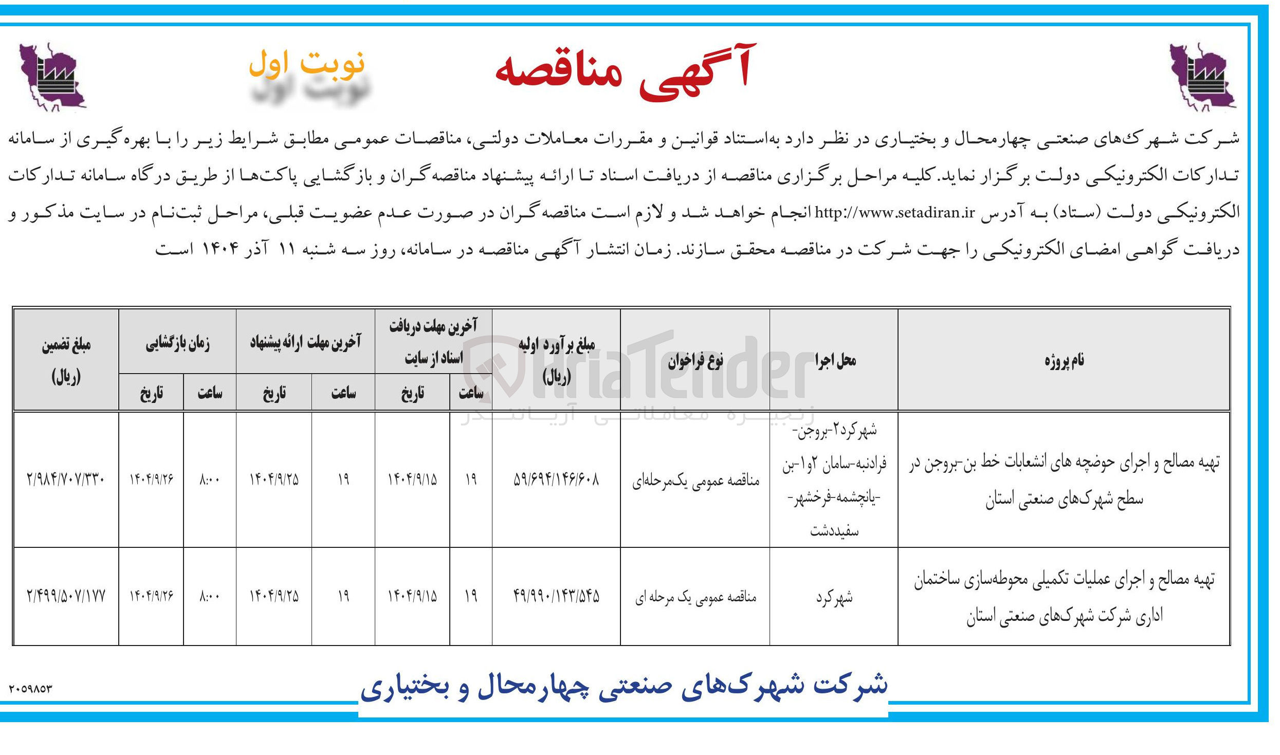 تصویر کوچک آگهی تهیه مصالح و اجرای حوضچه های انشعابات خط 