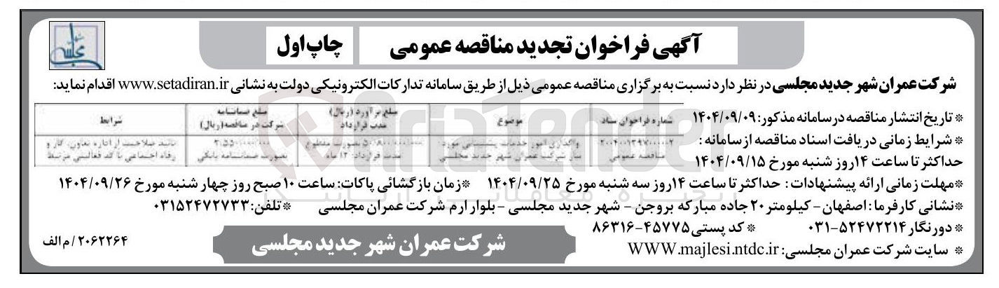 تصویر کوچک آگهی واگذاری امور خدمات پشتیبانی مورد نیاز