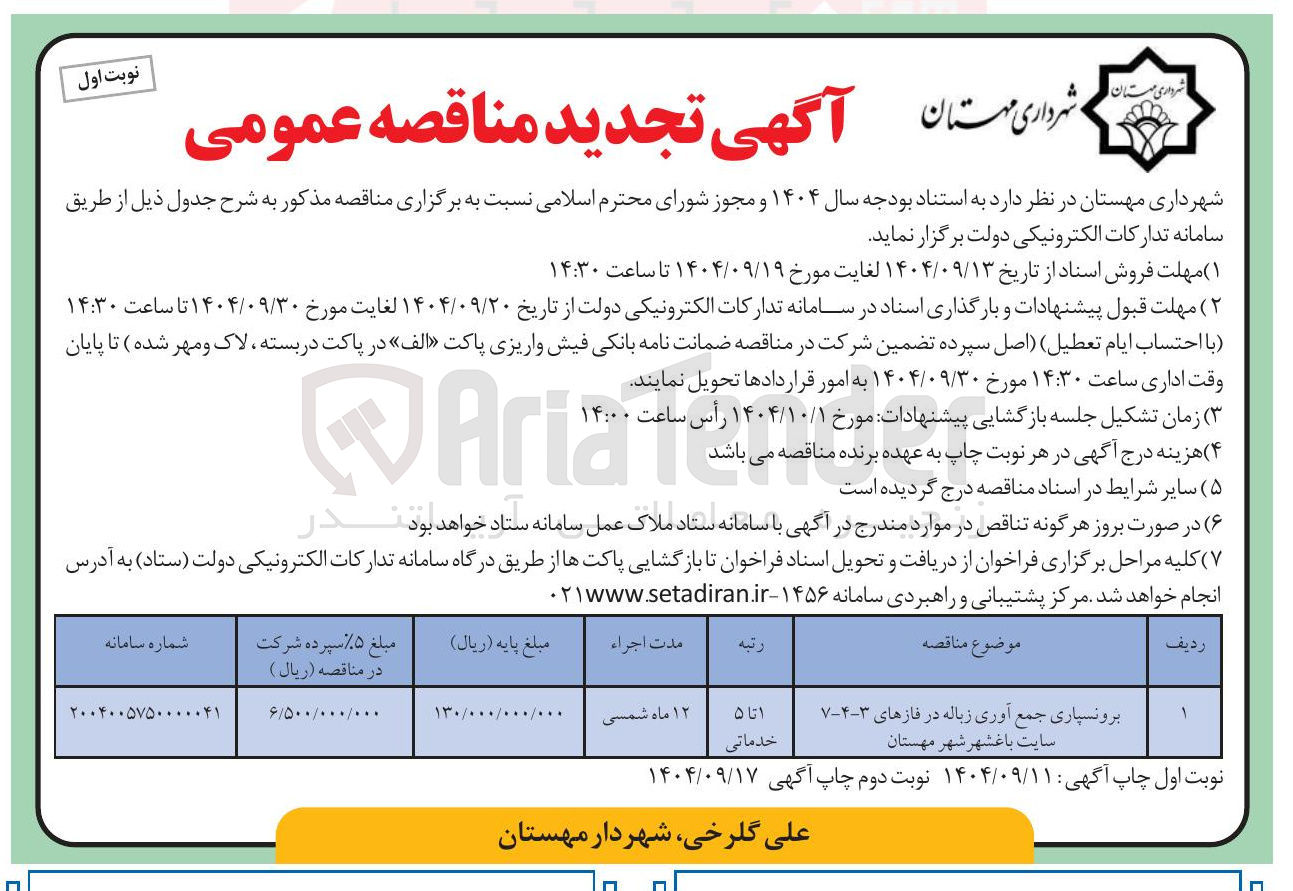 تصویر کوچک آگهی برونسپاری جمع آوری زباله 