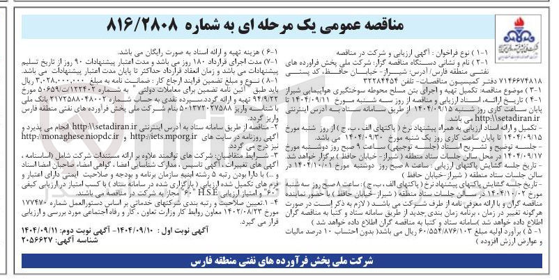 تصویر کوچک آگهی تکمیل تهیه و اجرای بتن مسلح محوطه سوختگیری هواپیمایی