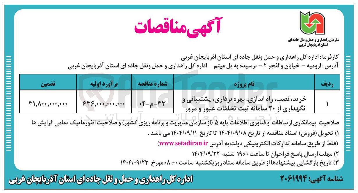 تصویر کوچک آگهی خرید نصب راه اندازی بهره برداری پشتیبانی و نگهداری از ۲۰ سامانه ثبت تخلفات عبور و مرور