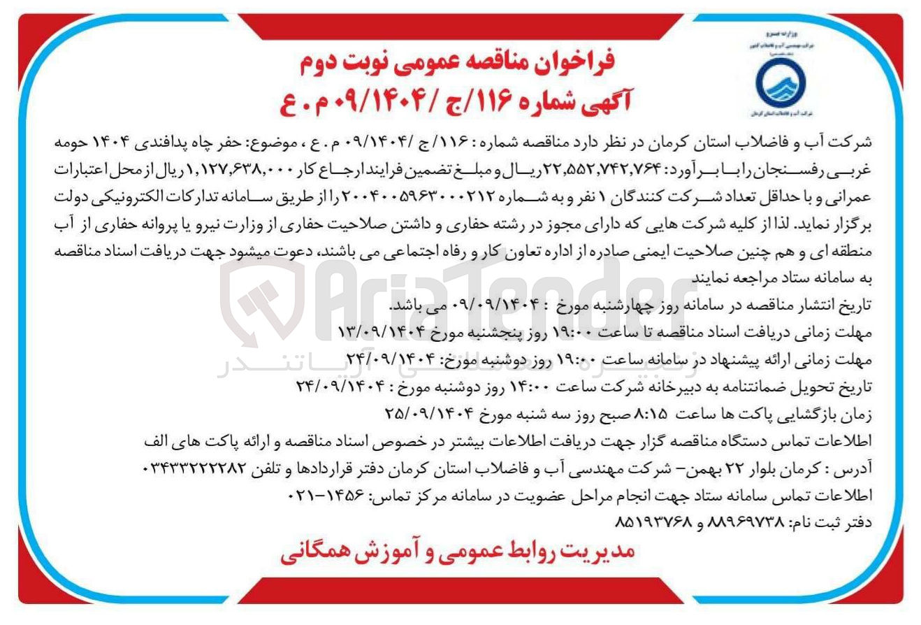 تصویر کوچک آگهی حفر چاه