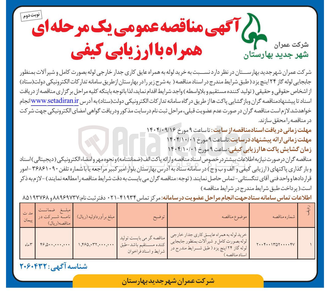 تصویر کوچک آگهی خرید لوله به همراه عایق کاری جدار خارجی لوله بصورت کامل و شیرآلات بمنظور جابجایی لوله گاز ۲۴ اینچ 