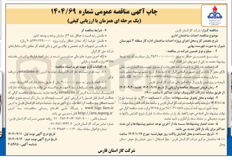 تصویر کوچک آگهی حداث ساختمان 