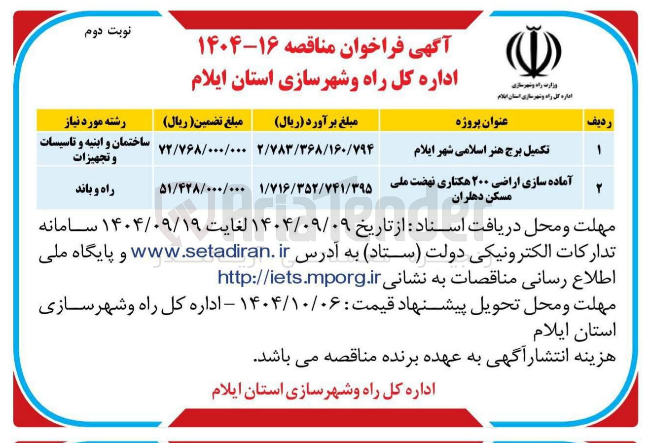 تصویر کوچک آگهی آماده سازی اراضی ۲۰۰ هکتاری نهضت ملی مسکن  
