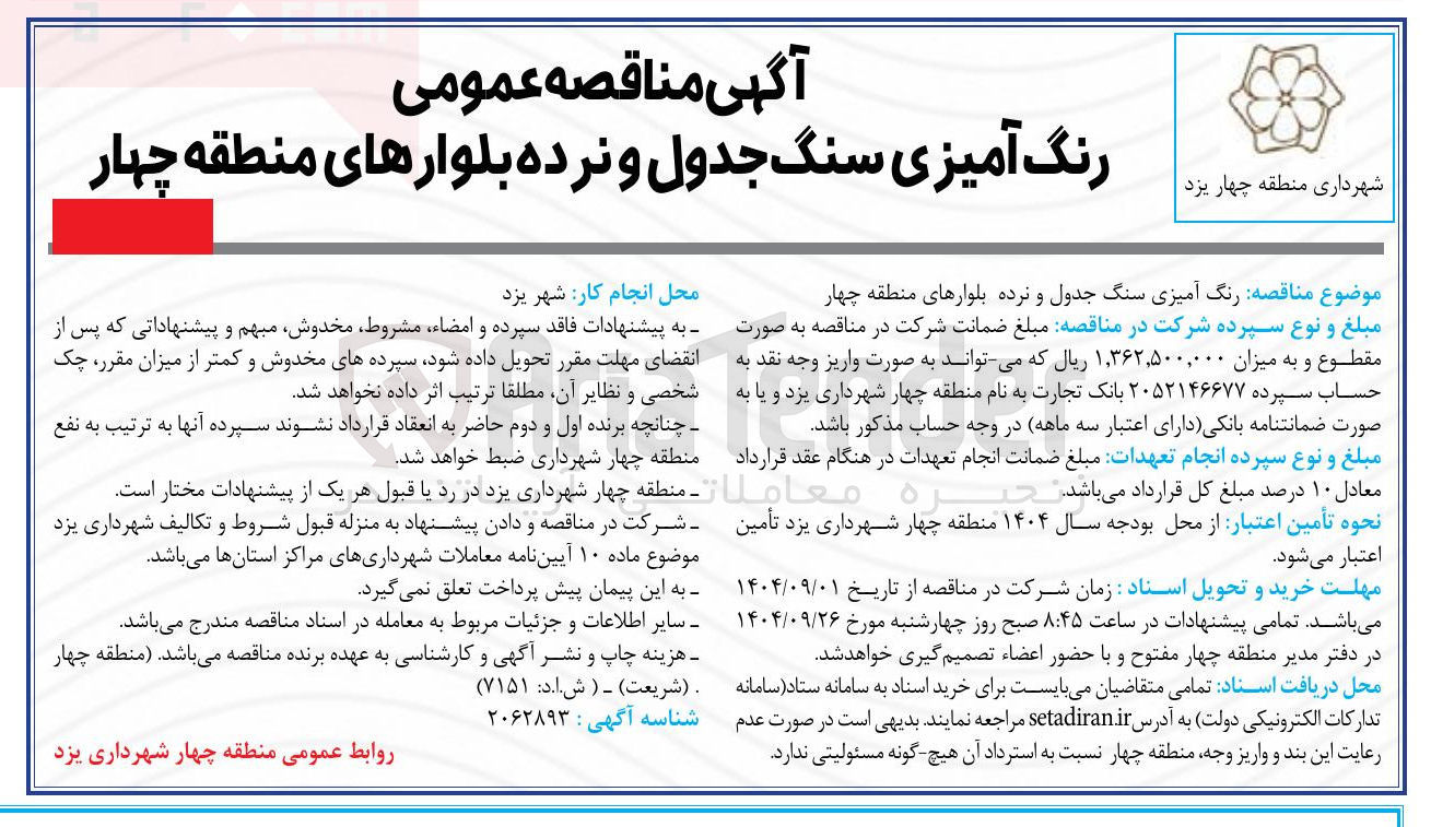 تصویر کوچک آگهی  رنگ آمیزی سنگ جدول و نرده بلوارها