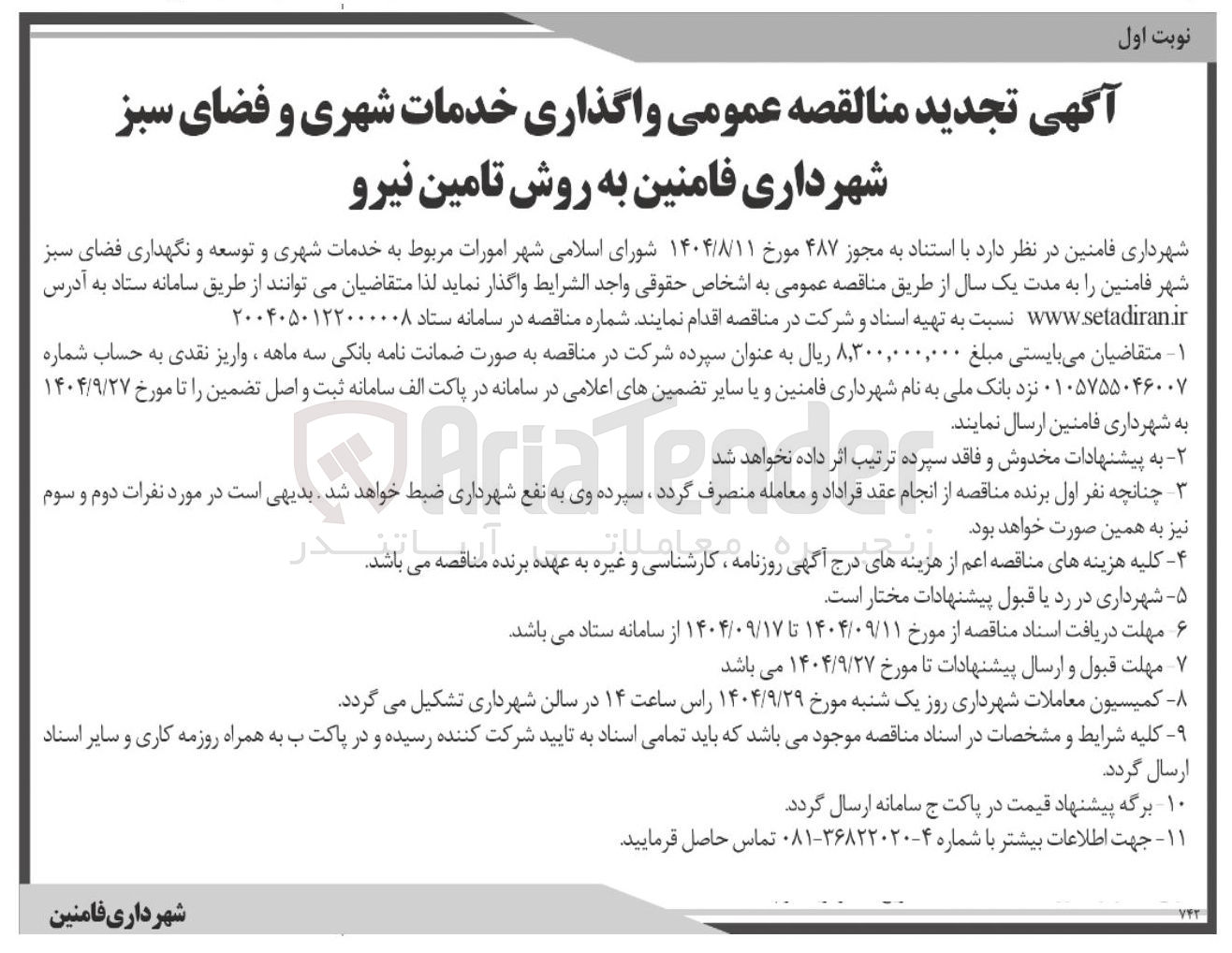 تصویر کوچک آگهی واگذاری خدمات شهری و فضای سبز 