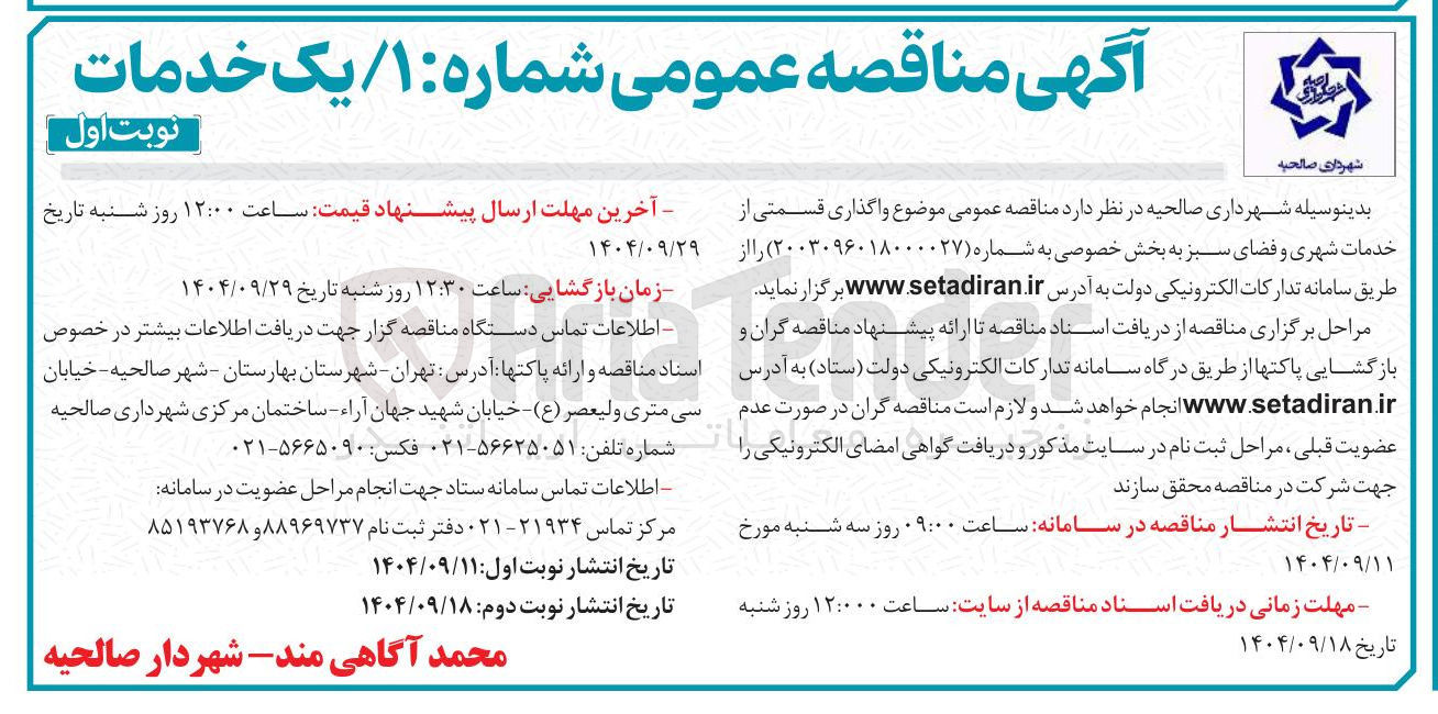 تصویر کوچک آگهی واگذاری قسمتی از خدمات شهری و فضای سبز 