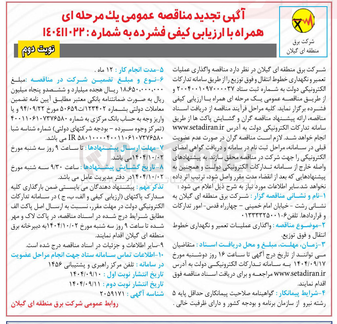 تصویر کوچک آگهی  عملیات تعمیر و نگهداری خطوط انتقال و فوق توزیع