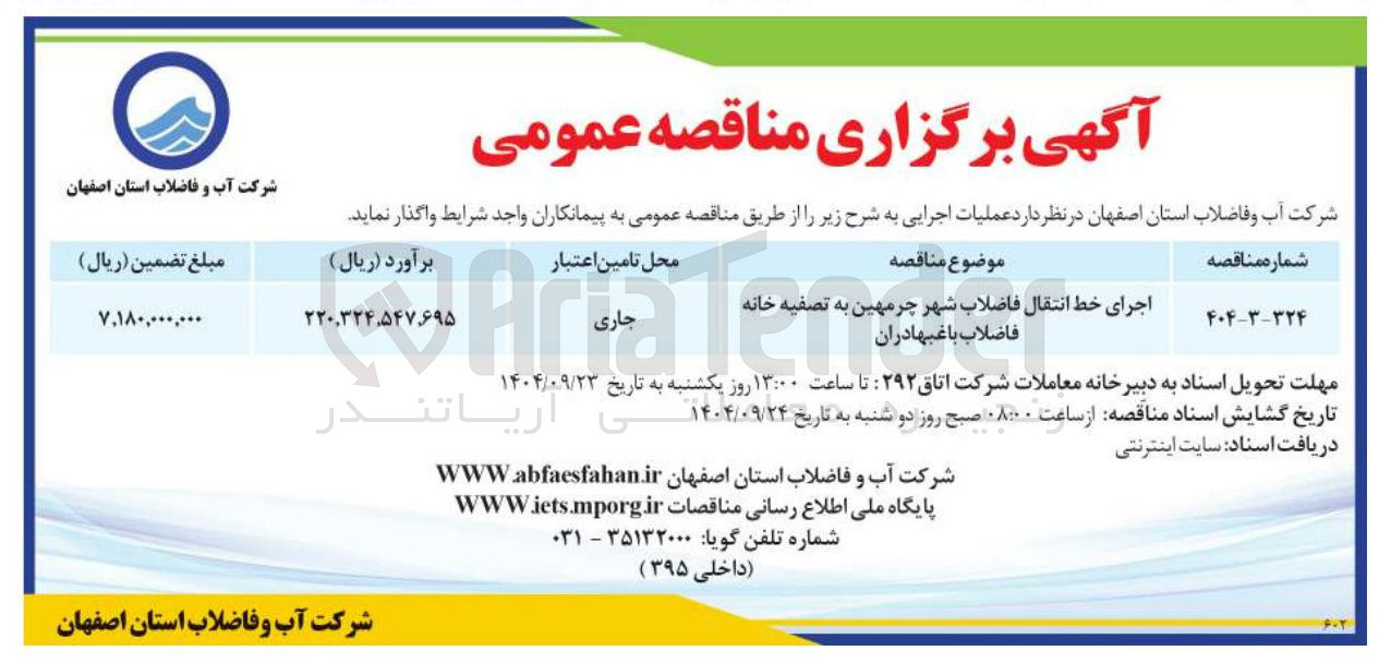 تصویر کوچک آگهی اجرای خط انتقال فاضلاب شهر