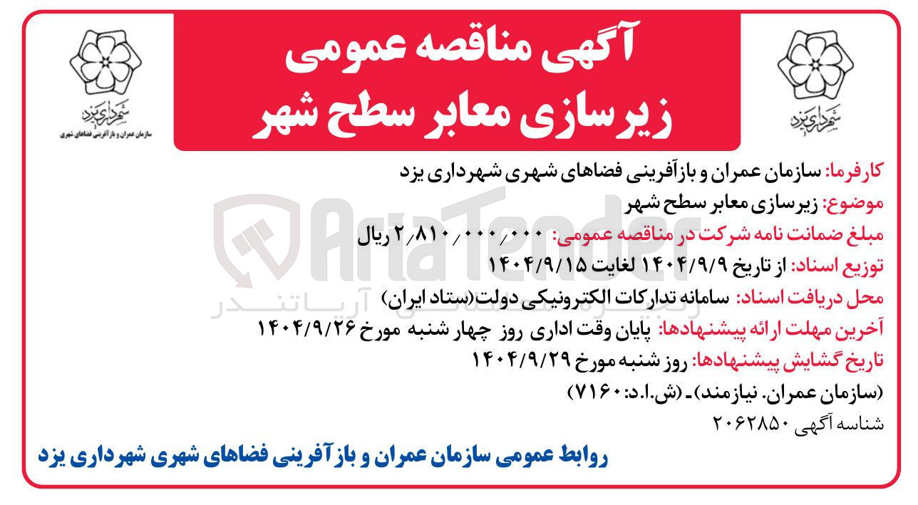 تصویر کوچک آگهی زیرسازی معابر سطح شهر 