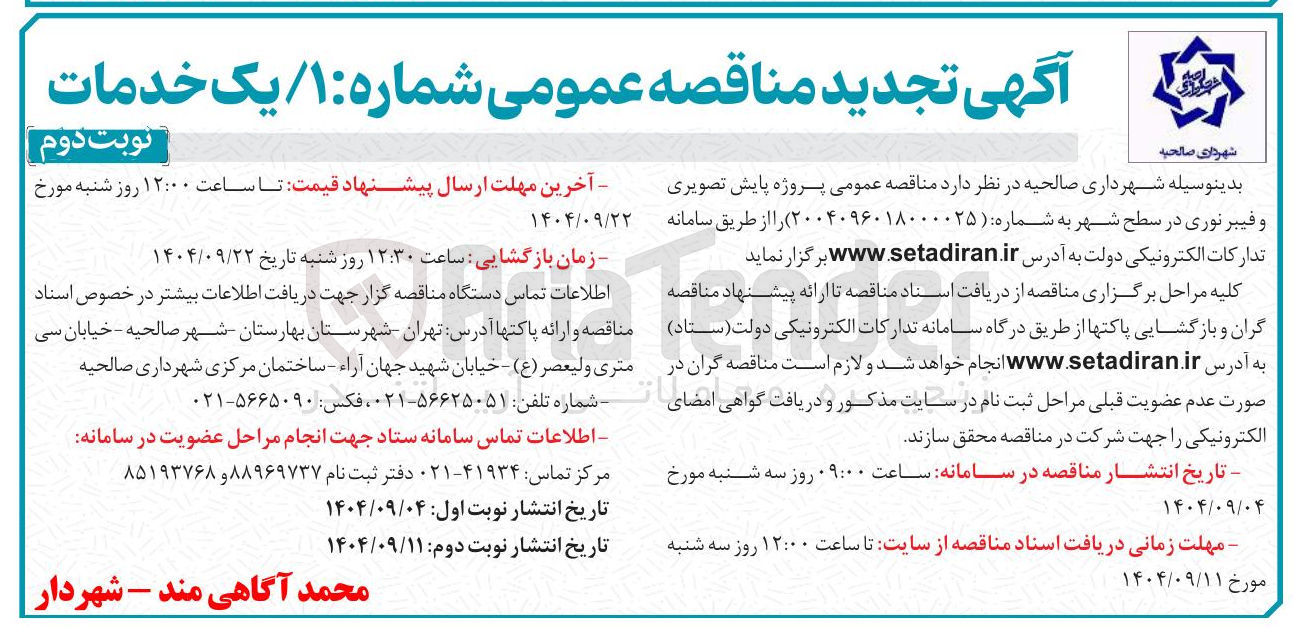 تصویر کوچک آگهی پایش تصویری و فیبر نوری در سطح شهر