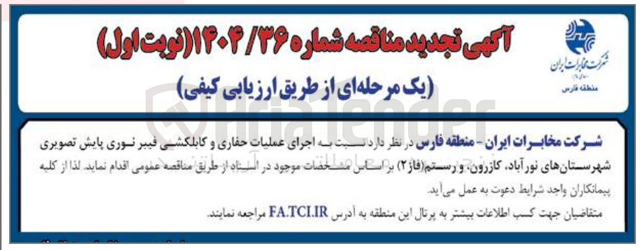 تصویر کوچک آگهی اجرای عملیات حفاری و کابلکشی فیبر نوری پایش تصویری