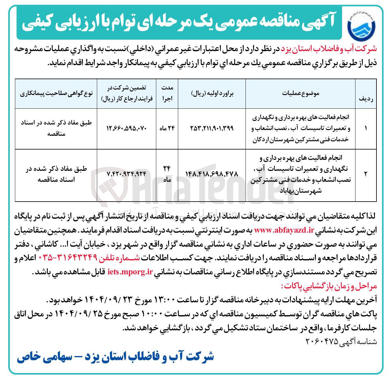 تصویر کوچک آگهی انجام فعالیتهای بهره برداری و نگهداری و تعمیرات تاسیسات آب ، نصب انشعاب و خدمات فنی مشترکین شهرستان