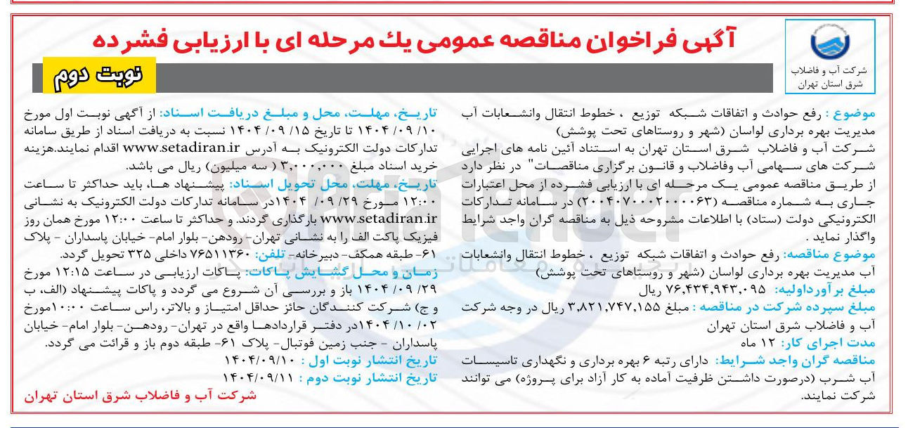 تصویر کوچک آگهی  رفع حوادث و اتفاقات شبکه توزیع ، خطوط انتقال و انشعابات آب 