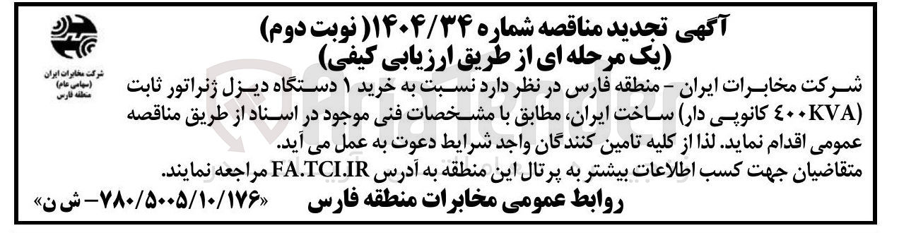 تصویر کوچک آگهی خرید ۱ دستگاه دیزل ژنراتور ثابت ( KVA ٤٠٠ کانوپی دار