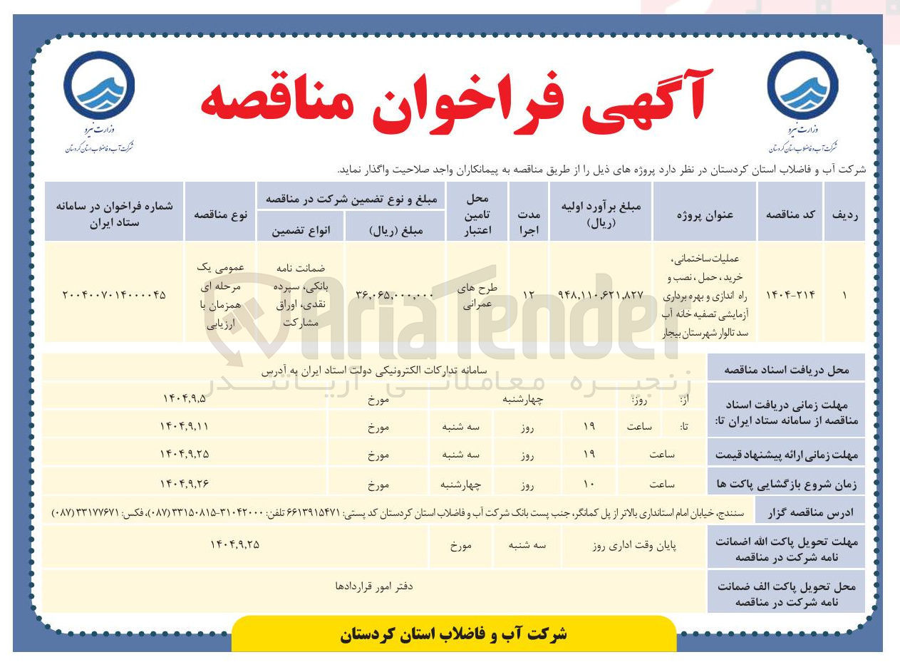 تصویر کوچک آگهی عملیات ساختمانی خرید ، حمل ، نصب و راه اندازی و بهره برداری آزمایشی تصفیه خانه آب