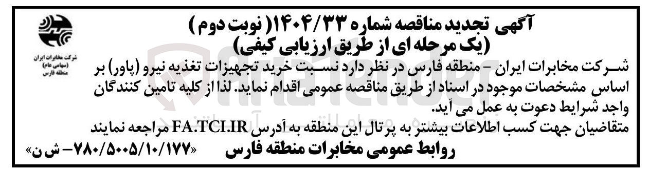 تصویر کوچک آگهی خرید تجهیزات تغذیه نیرو ( پاور 