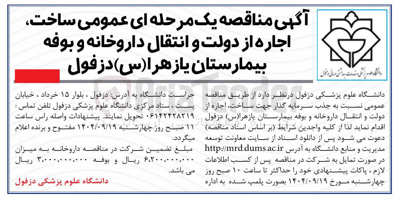 تصویر کوچک آگهی  ساخت اجاره از دولت و انتقال داروخانه و بوفه بیمارستان