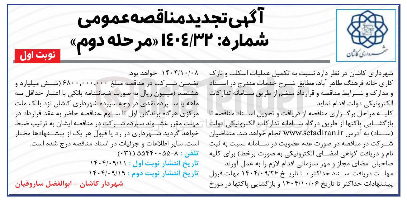 تصویر کوچک آگهی تکمیل عملیات اسکلت و نازک کاری خانه فرهنگ