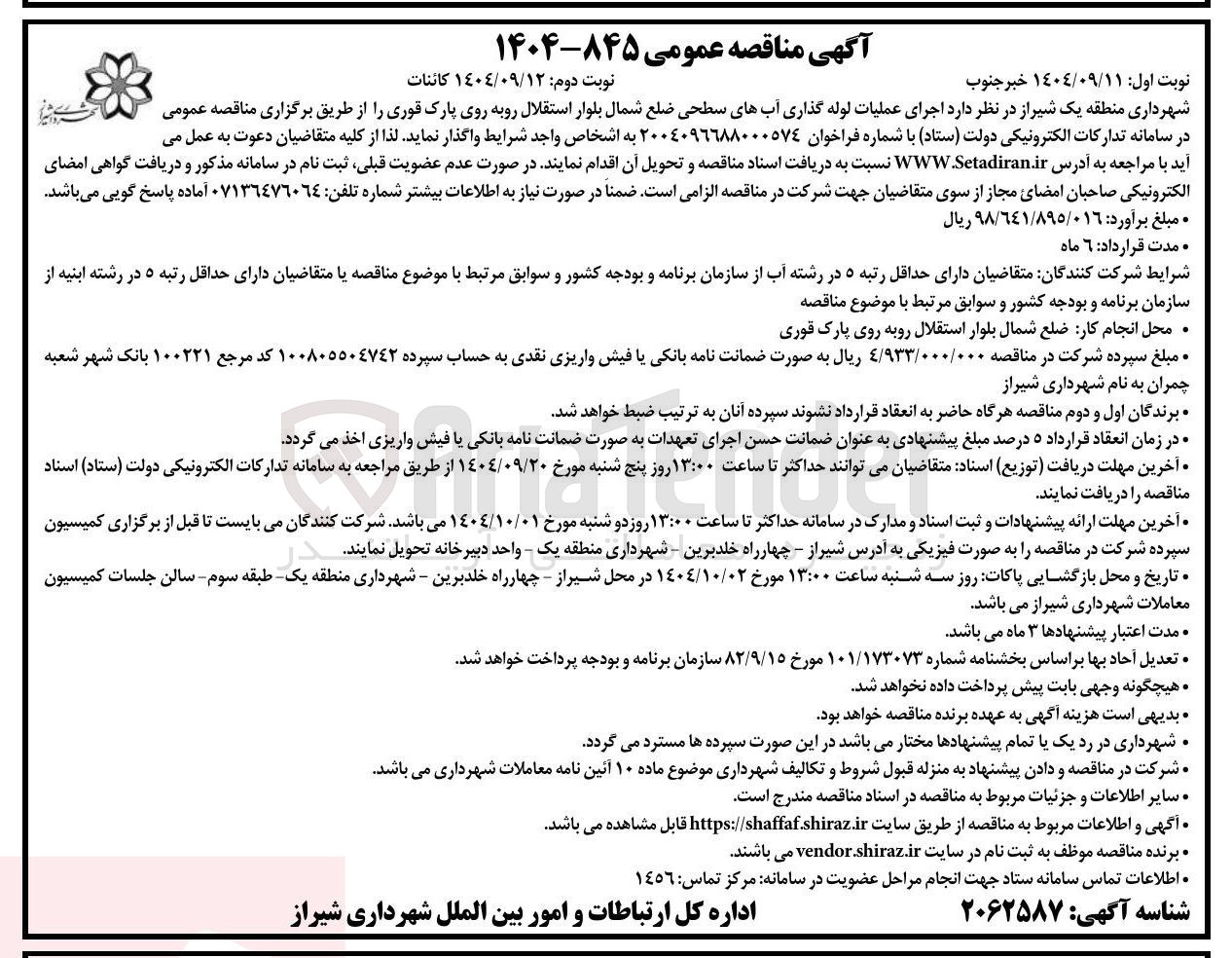تصویر کوچک آگهی عملیات لوله گذاری آبهای سطحی