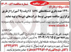 تصویر کوچک آگهی 1440 عدد باتری دستگاههای UPS 12 ولت ( ۹ ) آمیر 