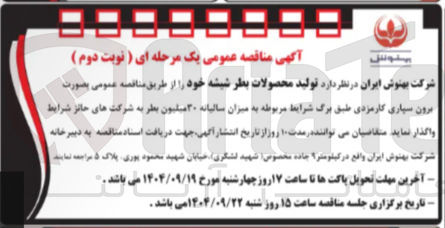 تصویر کوچک آگهی تولید محصولات بطر شیشه خود