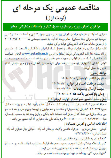 تصویر کوچک آگهی زیرسازی جدول گذاری و آسفالت