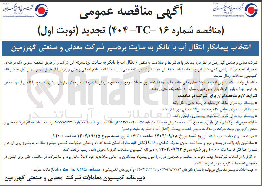 تصویر کوچک آگهی  انتقال آب با تانکر 