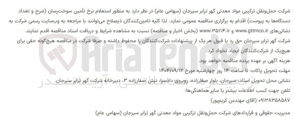 تصویر کوچک آگهی  استعلام نرخ تأمین سوخت رسان