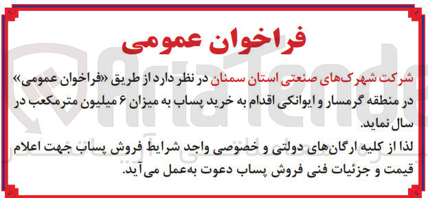 تصویر کوچک آگهی خرید پساب به میزان ۶ میلیون متر مکعب در سال