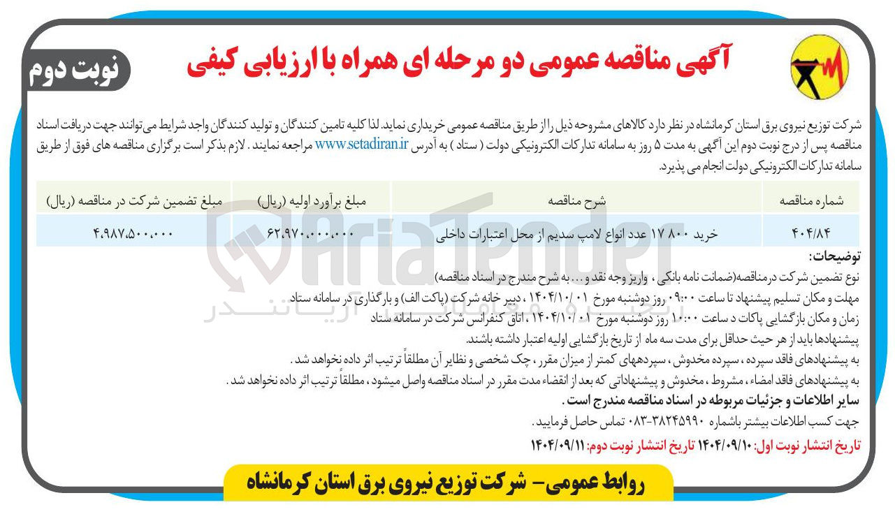 تصویر کوچک آگهی خرید ۱۷۸۰۰ عدد انواع لامپ سدیم از ه از محل اعتبارات داخلی 
