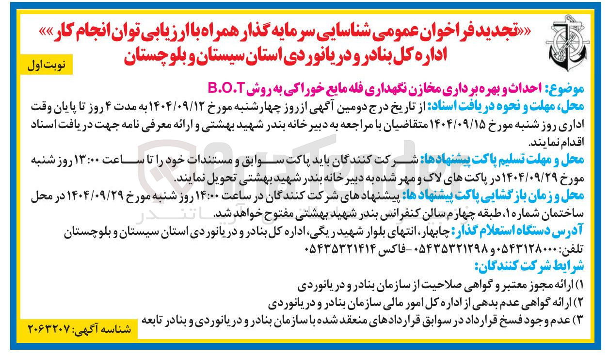 تصویر کوچک آگهی احداث و بهره برداری مخازن نگهداری فله مایع خوراکی به روش B.O.T